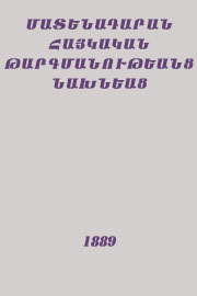 Մատենադարան հայկական թարգմանութեանց նախնեաց